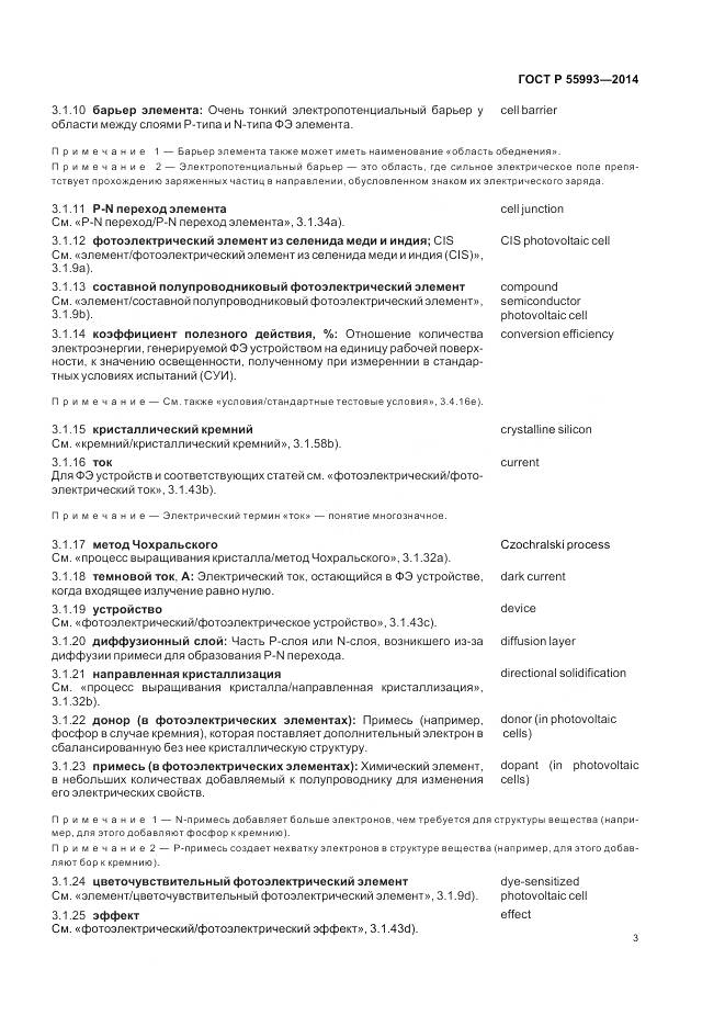 ГОСТ Р 55993-2014, страница 7