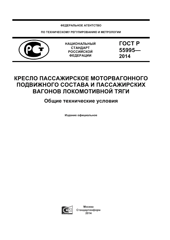 ГОСТ Р  55995-2014, страница 1