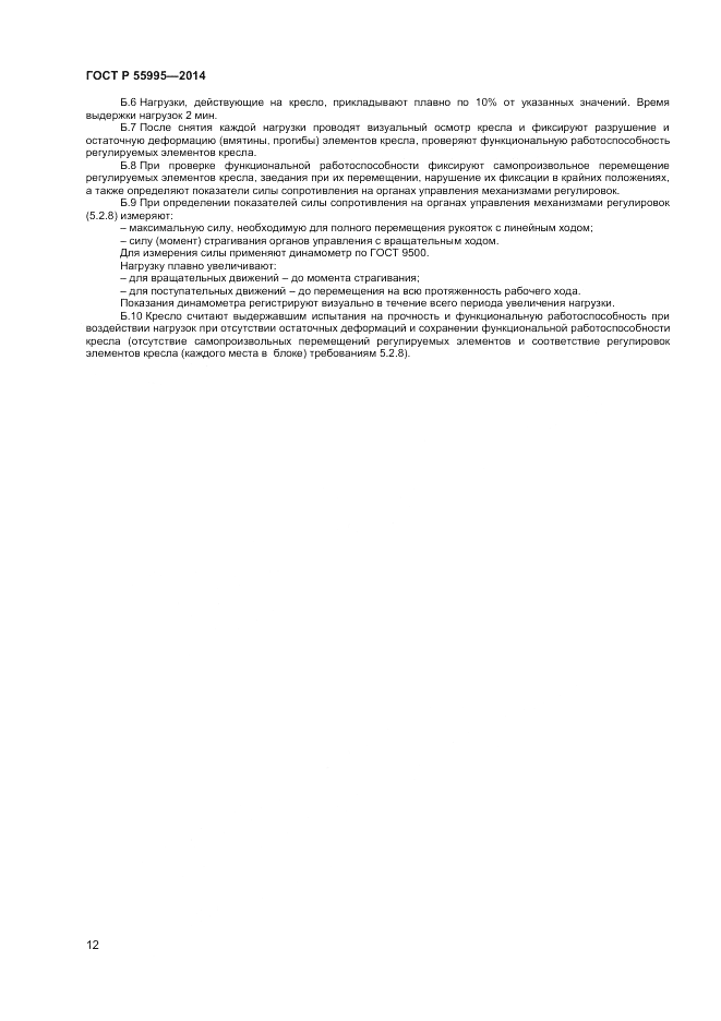 ГОСТ Р  55995-2014, страница 14