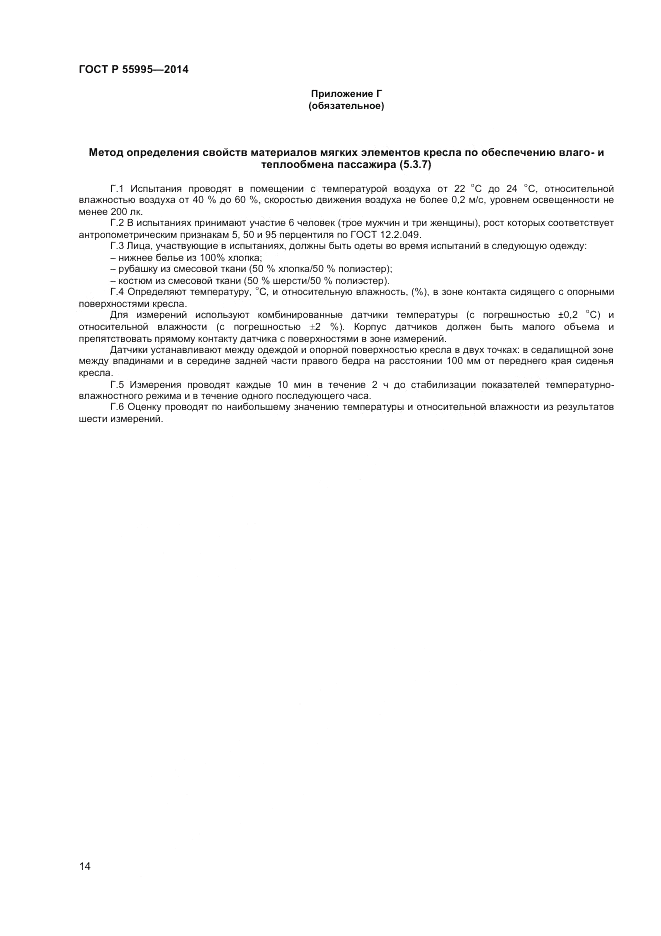 ГОСТ Р  55995-2014, страница 16