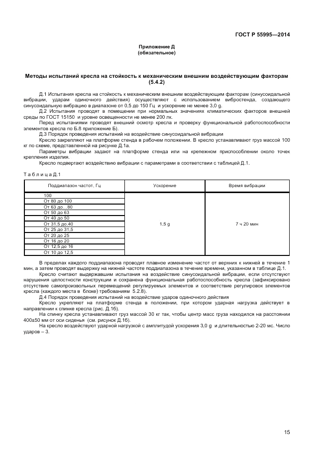 ГОСТ Р  55995-2014, страница 17