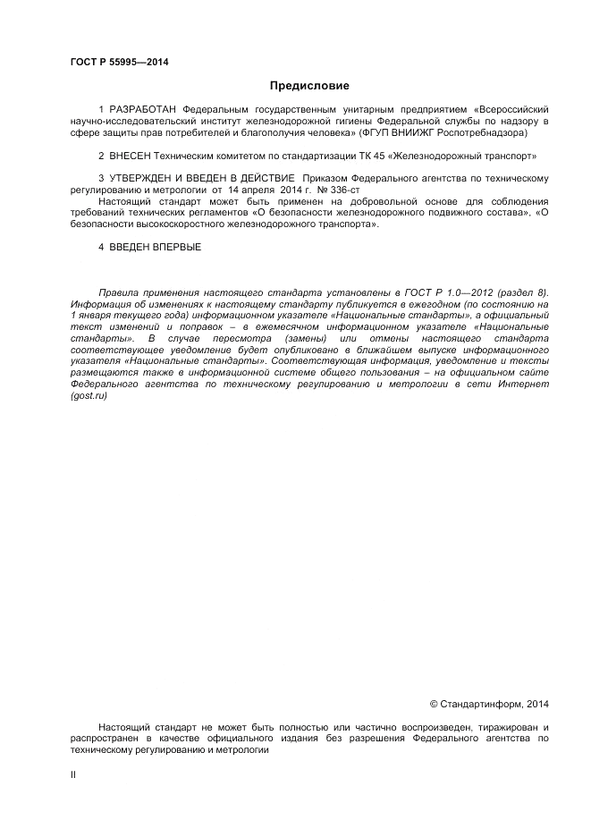 ГОСТ Р  55995-2014, страница 2