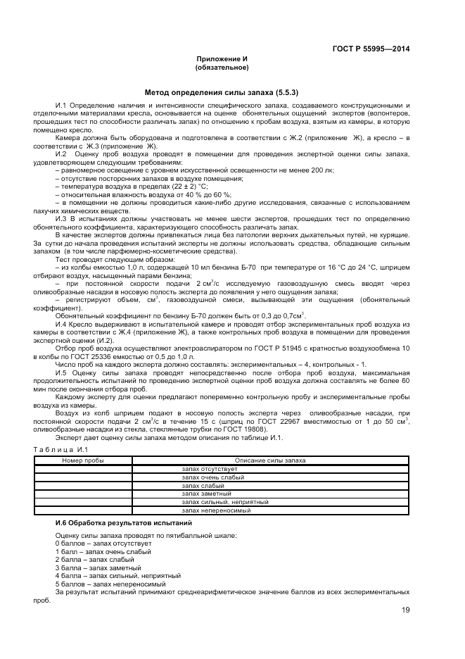 ГОСТ Р  55995-2014, страница 21