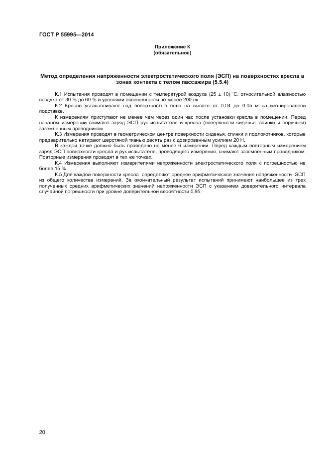 ГОСТ Р  55995-2014, страница 22