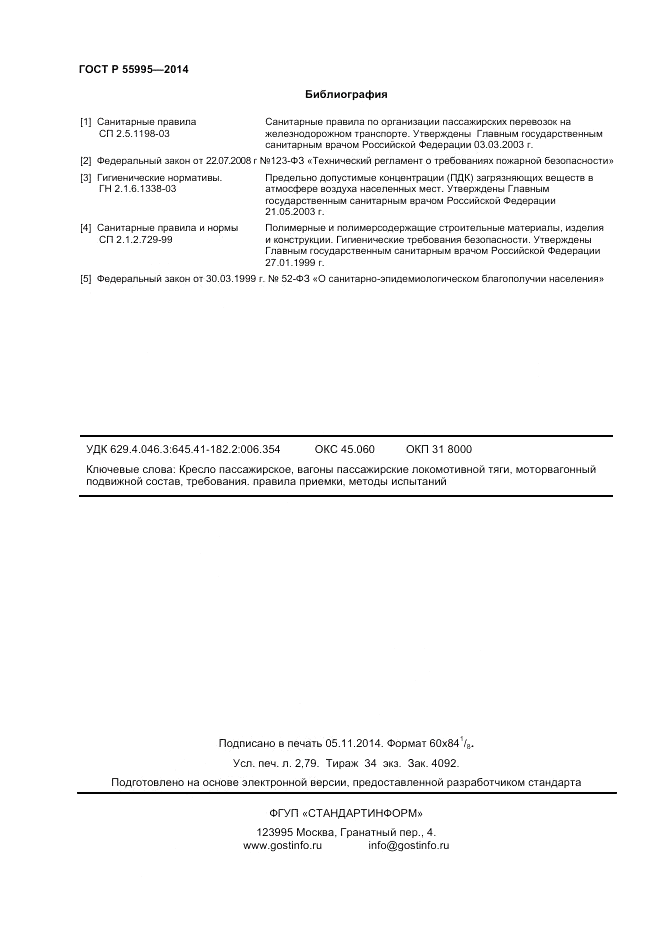 ГОСТ Р  55995-2014, страница 24