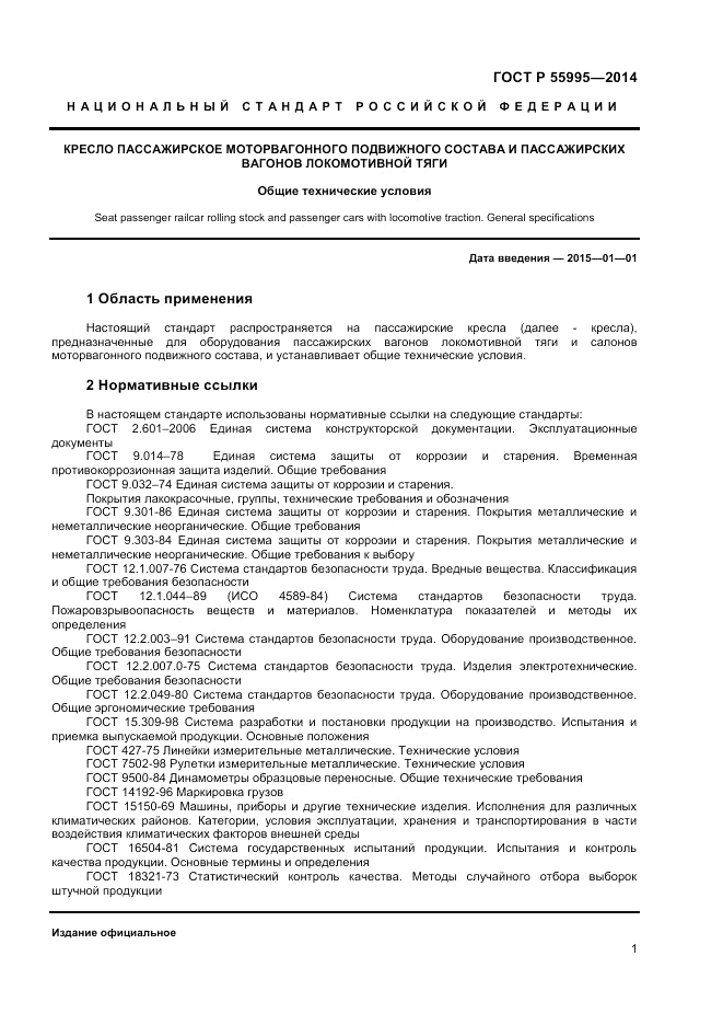 ГОСТ Р  55995-2014, страница 3