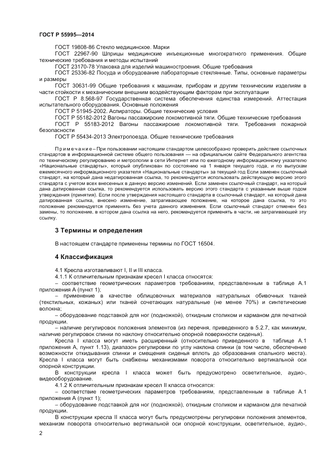 ГОСТ Р  55995-2014, страница 4