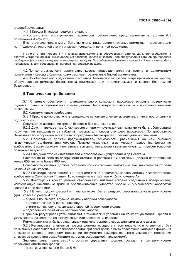 ГОСТ Р  55995-2014, страница 5