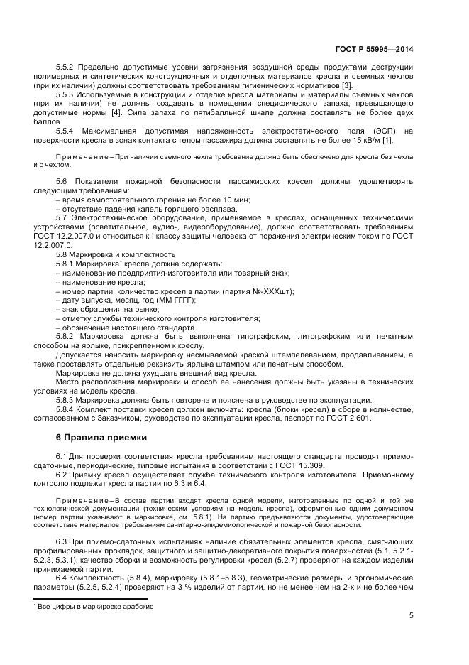 ГОСТ Р  55995-2014, страница 7