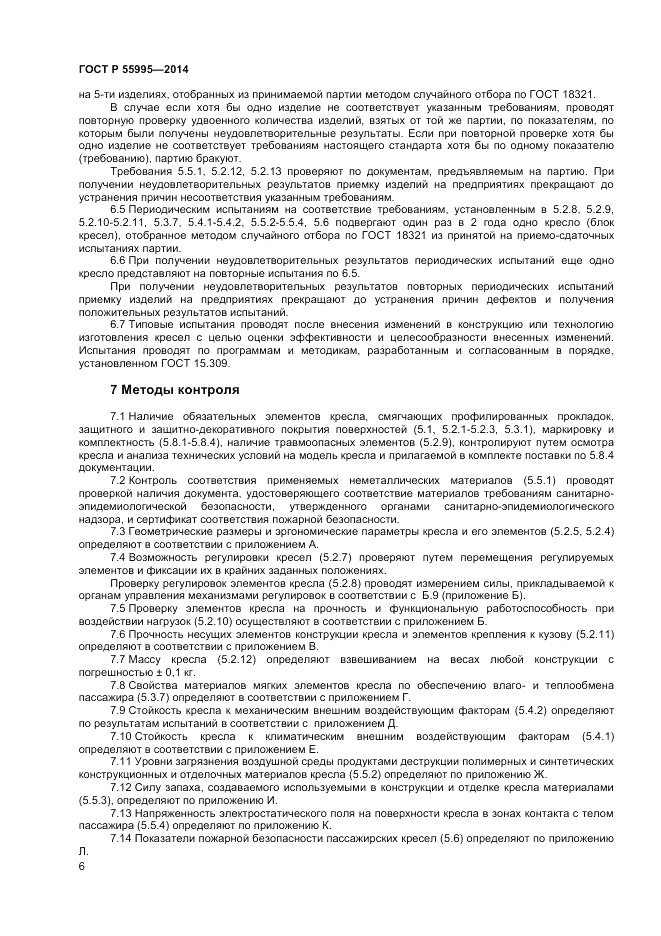 ГОСТ Р  55995-2014, страница 8