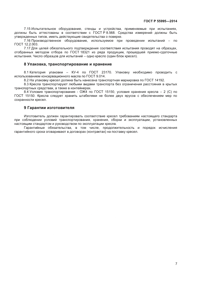 ГОСТ Р  55995-2014, страница 9