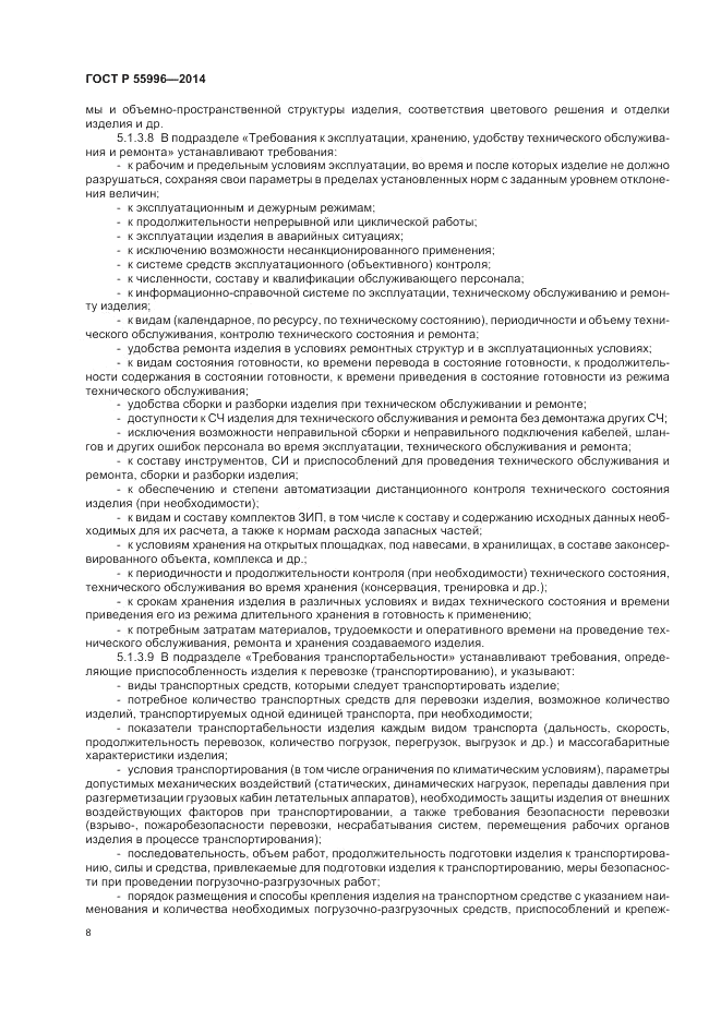 ГОСТ Р  55996-2014, страница 12