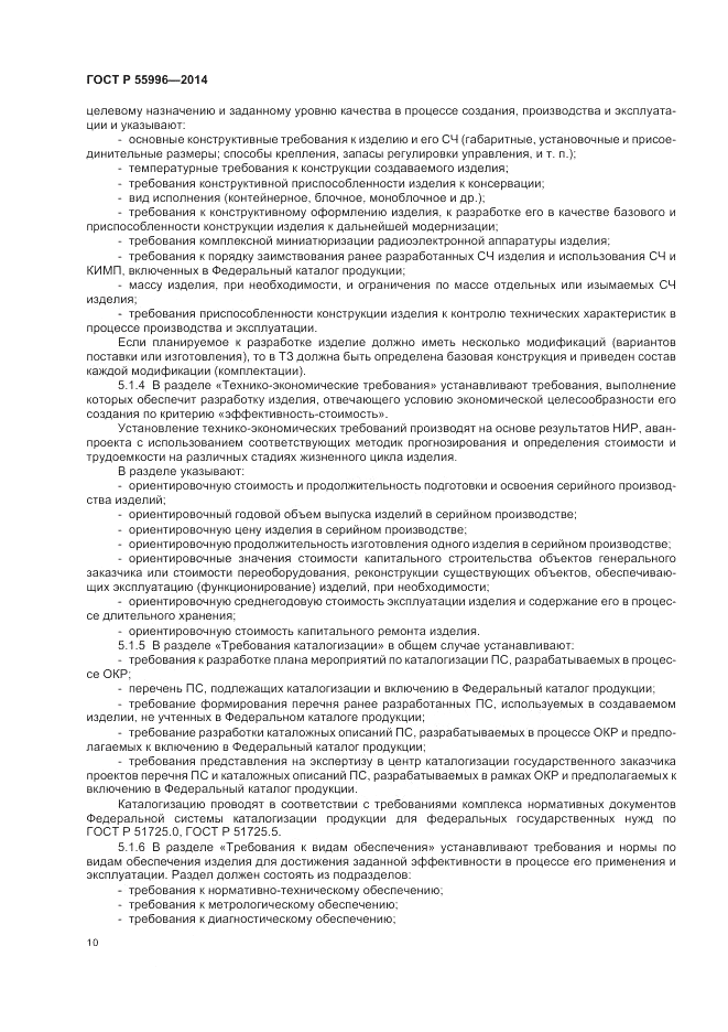 ГОСТ Р  55996-2014, страница 14
