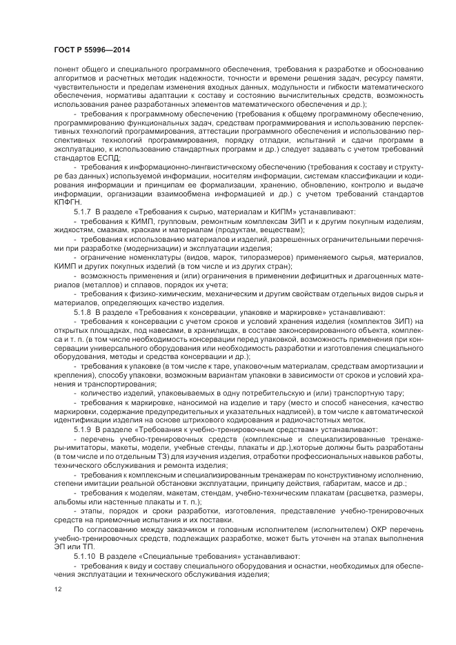 ГОСТ Р  55996-2014, страница 16