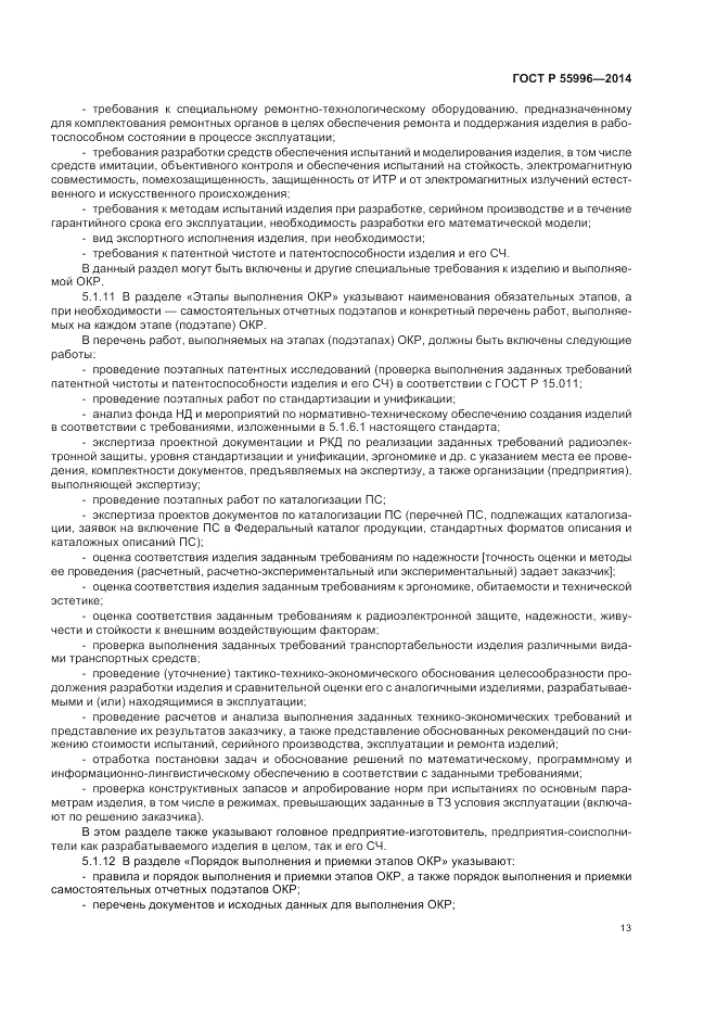ГОСТ Р  55996-2014, страница 17