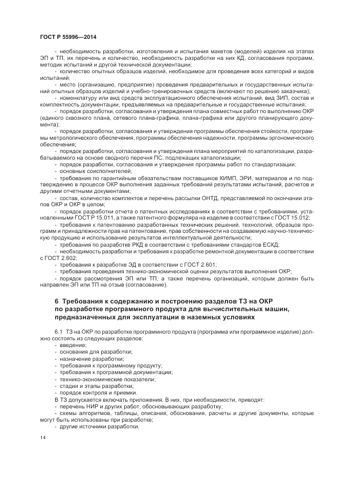 ГОСТ Р  55996-2014, страница 18