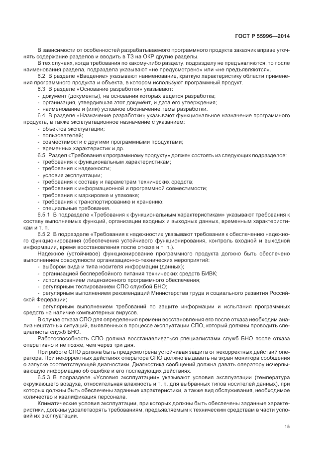 ГОСТ Р  55996-2014, страница 19
