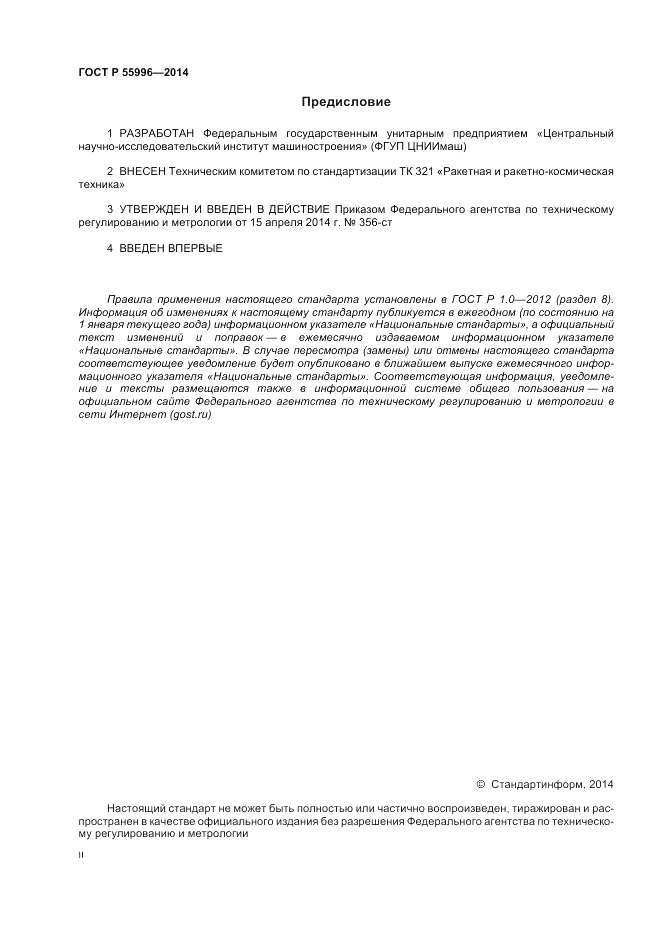 ГОСТ Р  55996-2014, страница 2