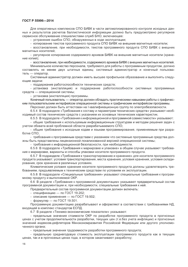 ГОСТ Р  55996-2014, страница 20
