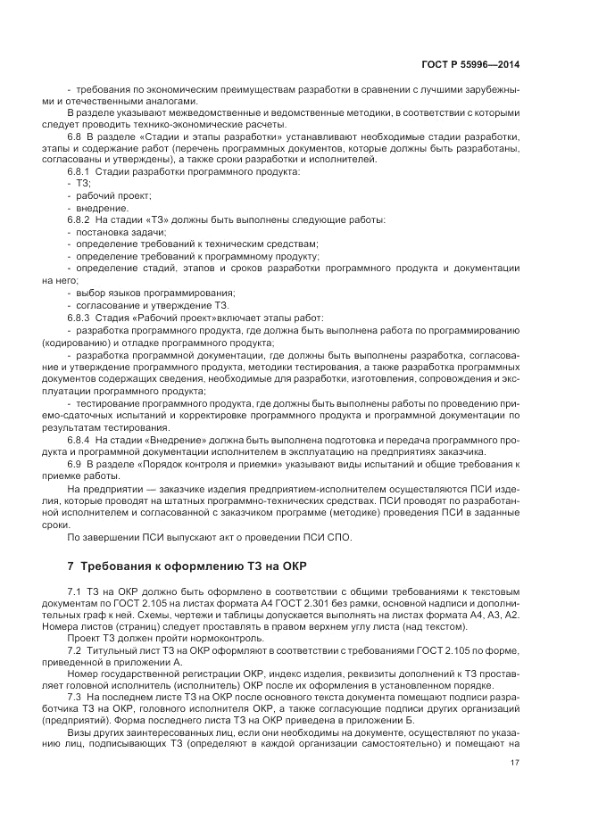 ГОСТ Р  55996-2014, страница 21