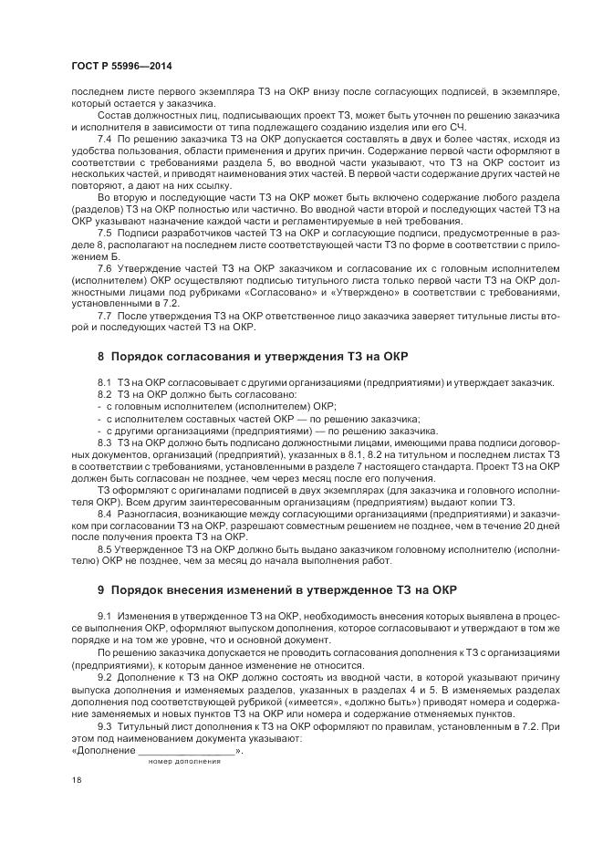 ГОСТ Р  55996-2014, страница 22