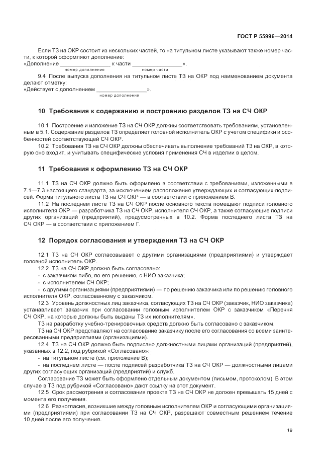 ГОСТ Р  55996-2014, страница 23