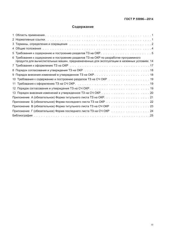 ГОСТ Р  55996-2014, страница 3