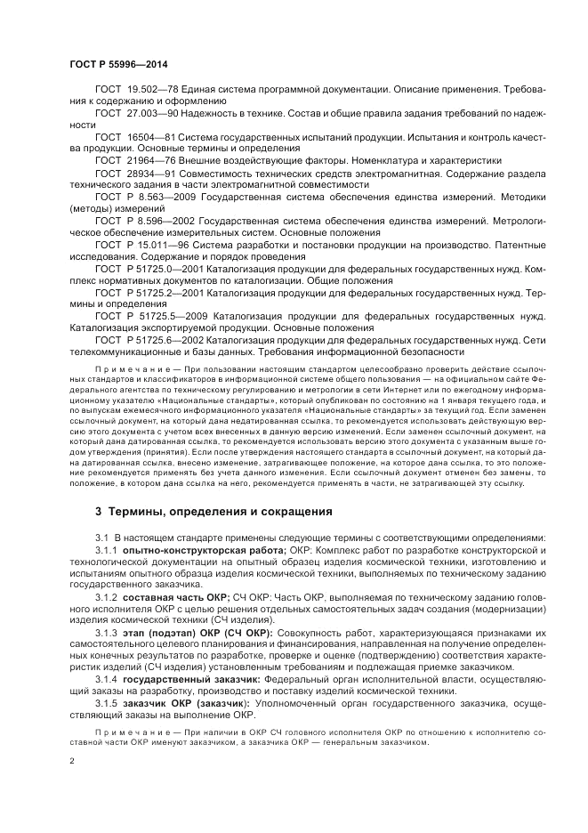 ГОСТ Р  55996-2014, страница 6