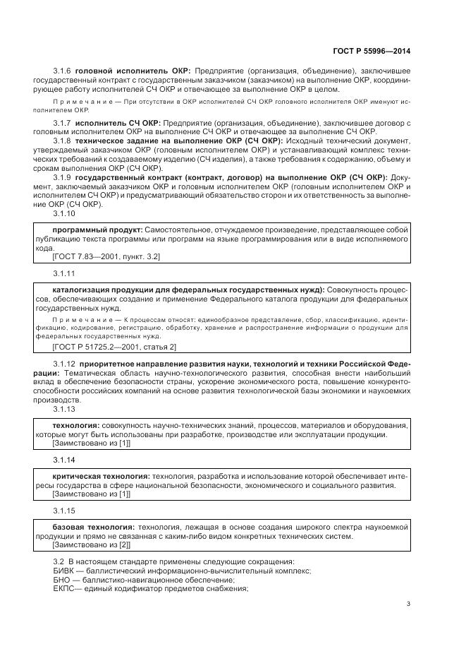 ГОСТ Р  55996-2014, страница 7