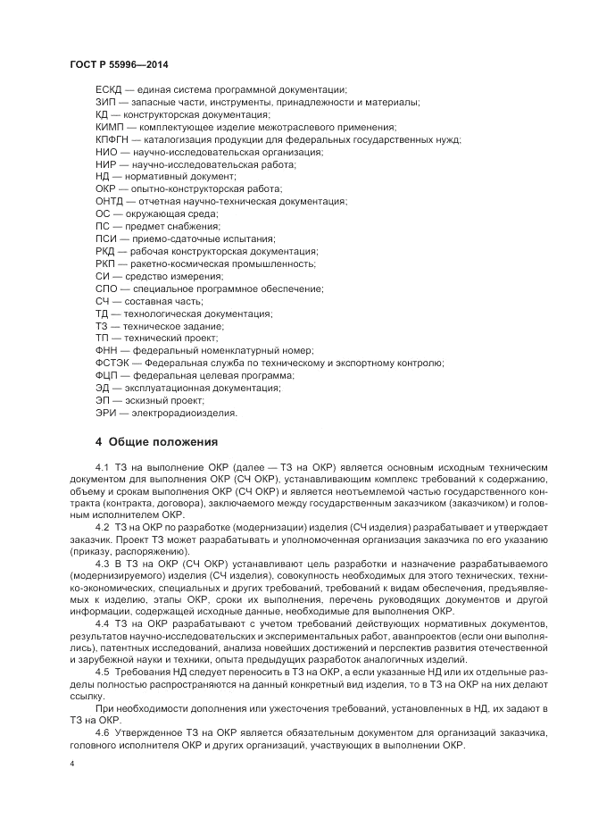 ГОСТ Р  55996-2014, страница 8