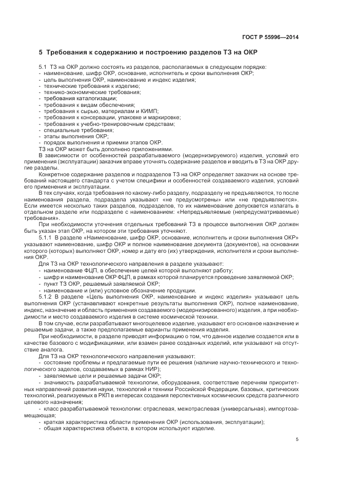 ГОСТ Р  55996-2014, страница 9