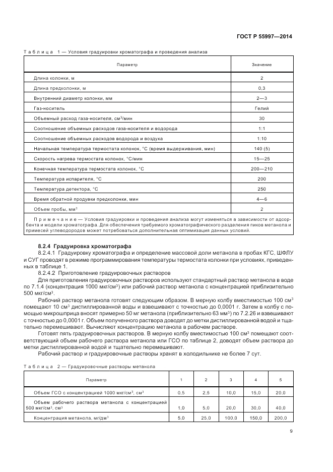 ГОСТ Р  55997-2014, страница 13