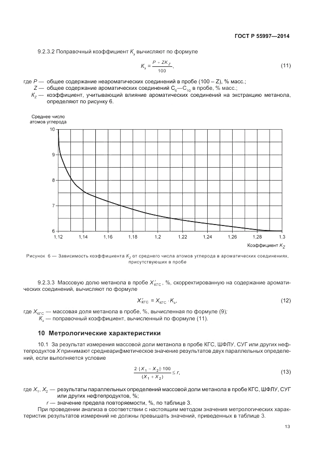 ГОСТ Р  55997-2014, страница 17
