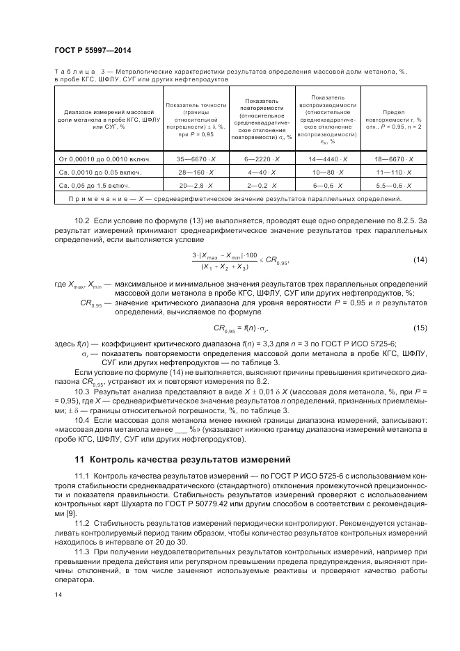 ГОСТ Р  55997-2014, страница 18