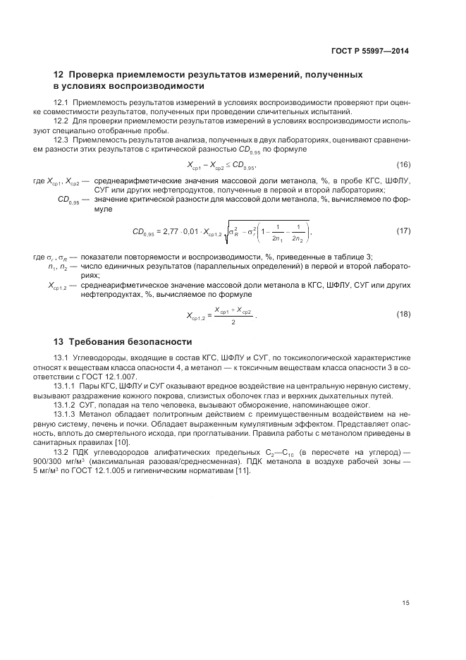 ГОСТ Р  55997-2014, страница 19