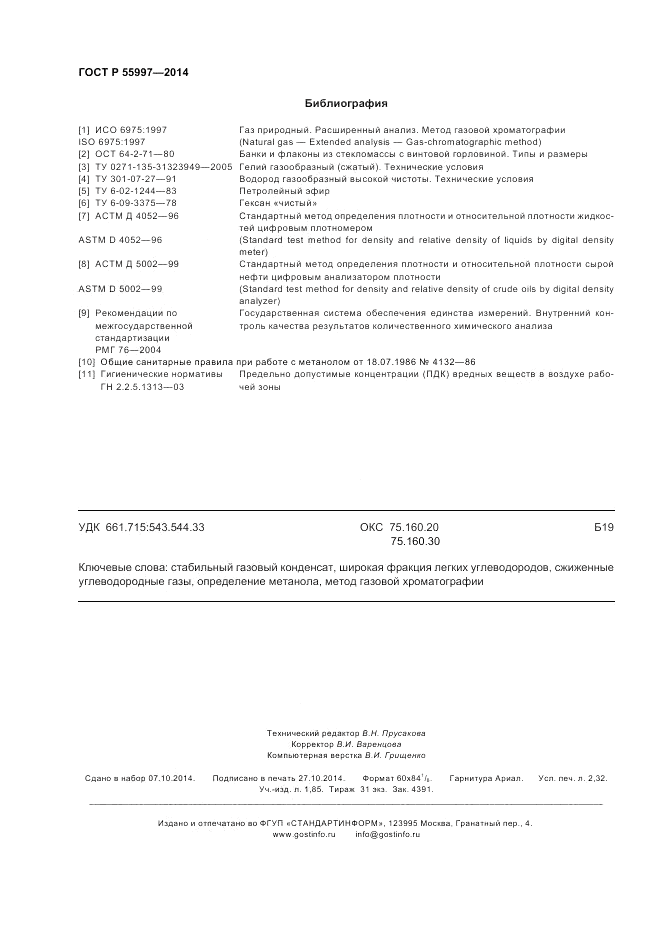 ГОСТ Р  55997-2014, страница 20