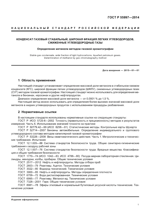 ГОСТ Р  55997-2014, страница 5