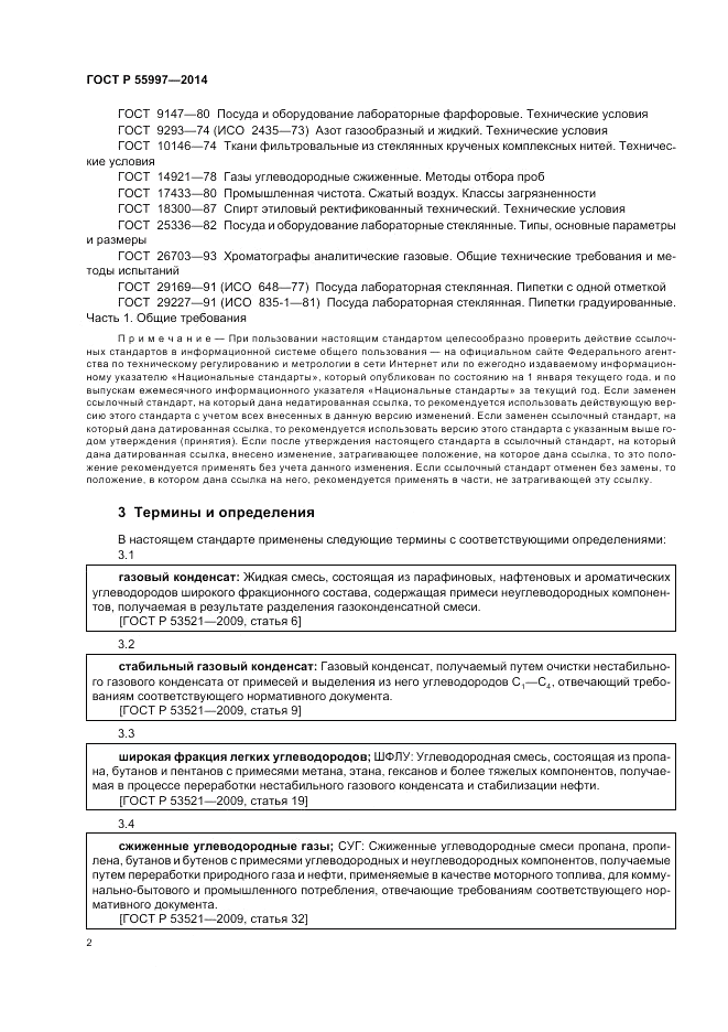 ГОСТ Р  55997-2014, страница 6