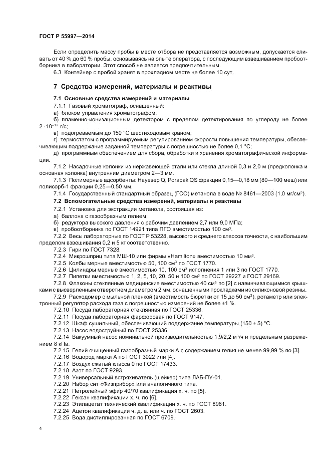 ГОСТ Р  55997-2014, страница 8