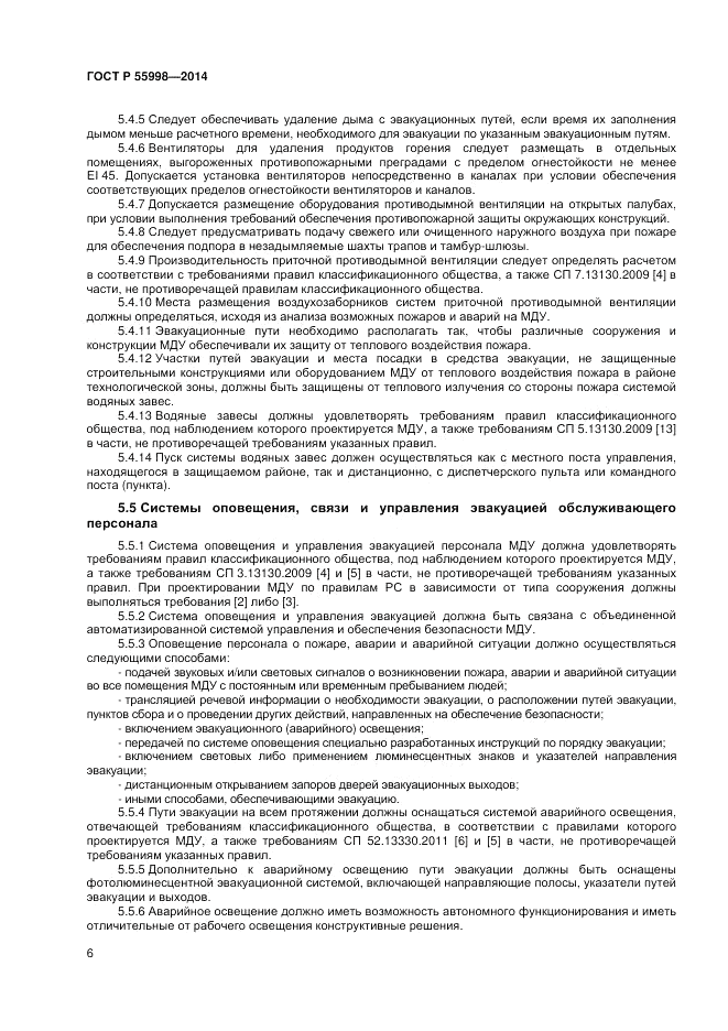 ГОСТ Р  55998-2014, страница 10