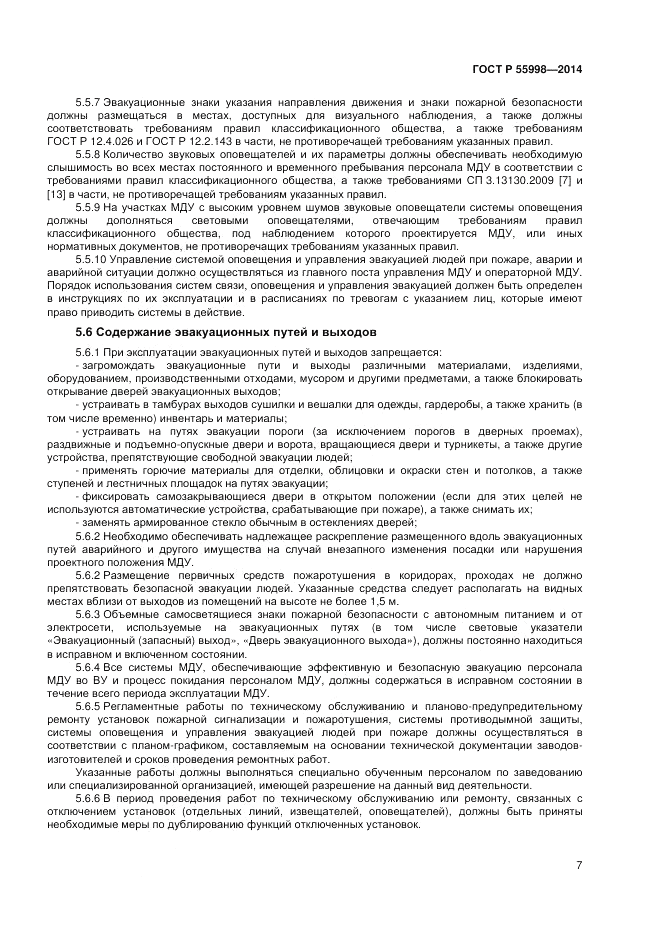 ГОСТ Р  55998-2014, страница 11