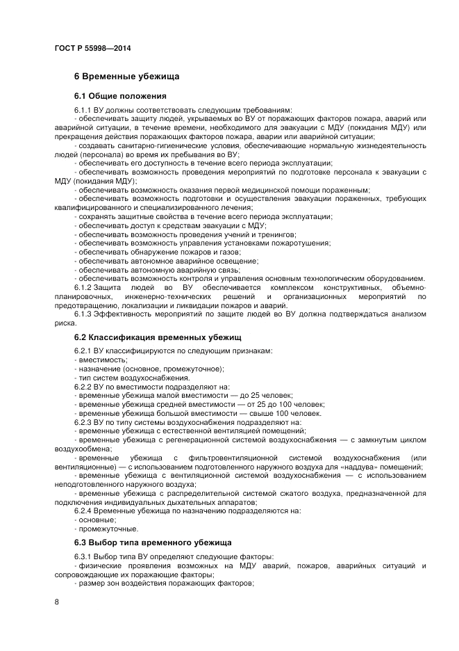 ГОСТ Р  55998-2014, страница 12