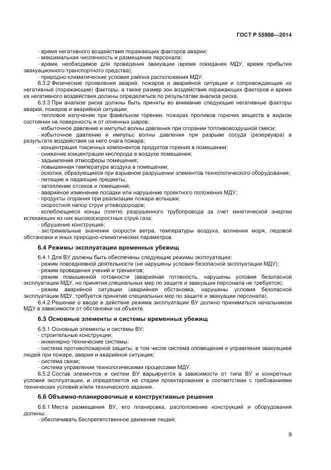 ГОСТ Р  55998-2014, страница 13