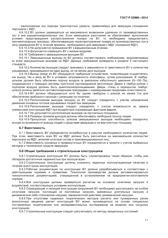 ГОСТ Р  55998-2014, страница 15