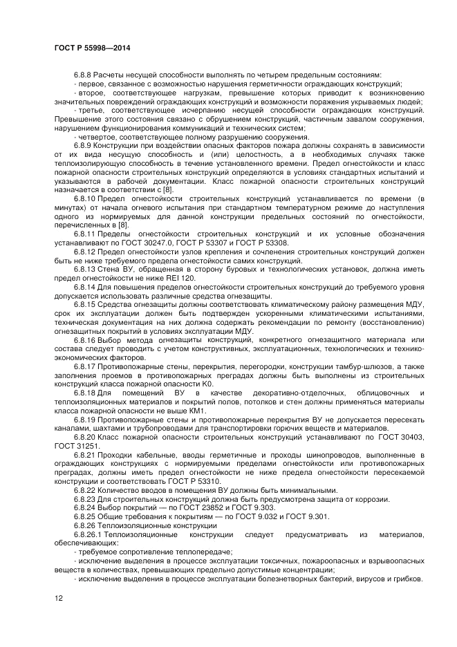 ГОСТ Р  55998-2014, страница 16