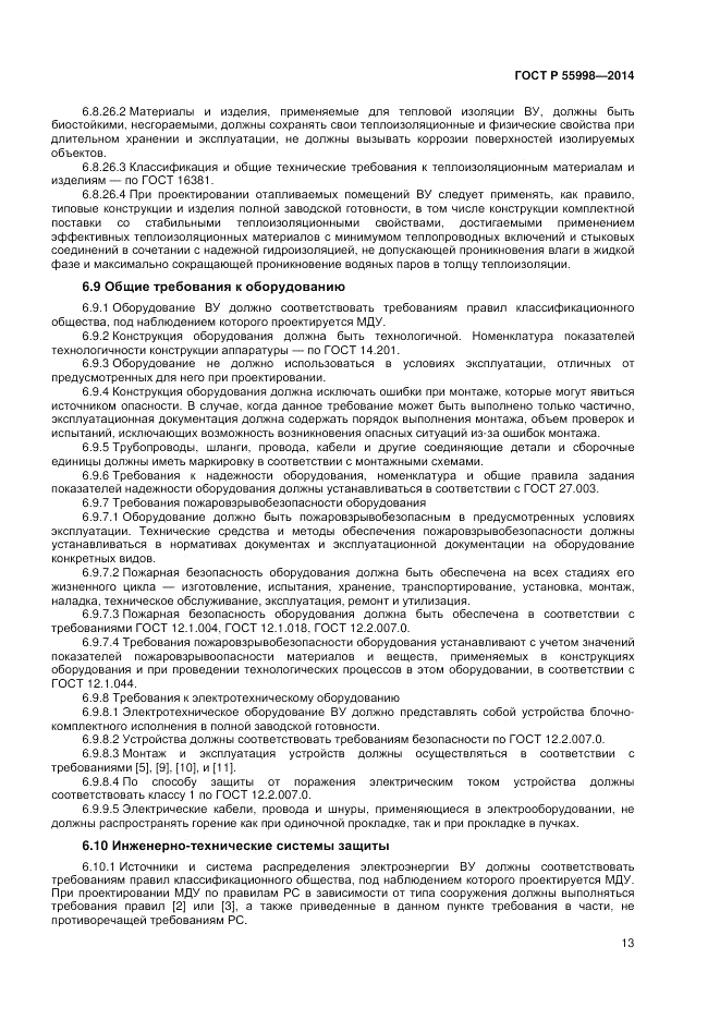 ГОСТ Р  55998-2014, страница 17