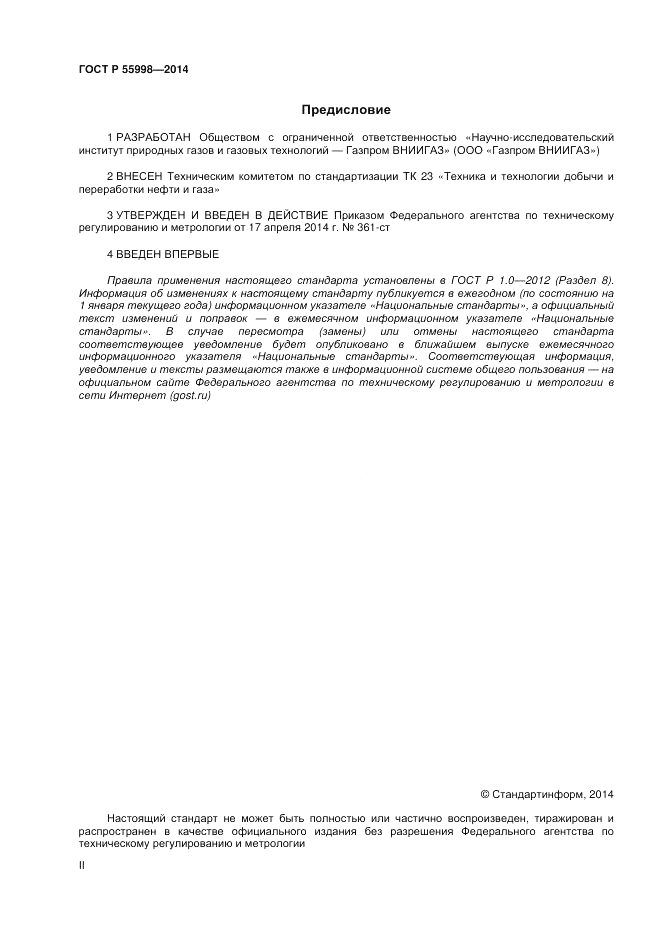 ГОСТ Р  55998-2014, страница 2