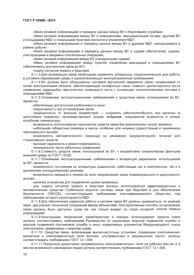 ГОСТ Р  55998-2014, страница 22