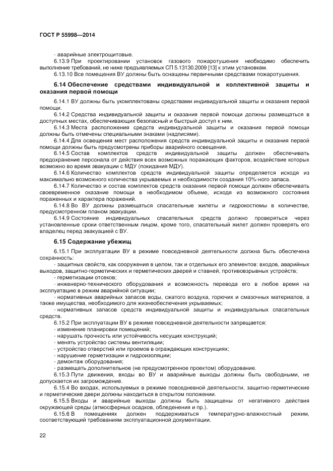 ГОСТ Р  55998-2014, страница 26
