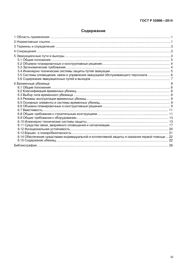 ГОСТ Р  55998-2014, страница 3